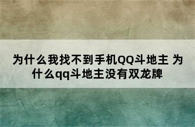 为什么我找不到手机QQ斗地主 为什么qq斗地主没有双龙牌